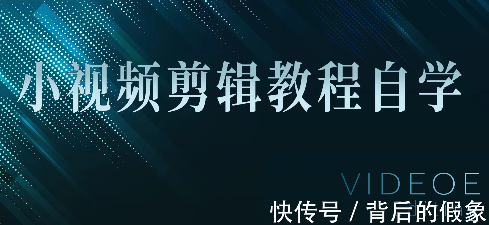 小视频剪辑教程自学!轻松剪出精美小视频!插图 小视频剪辑教程自学!轻松剪出精美小视频!插图