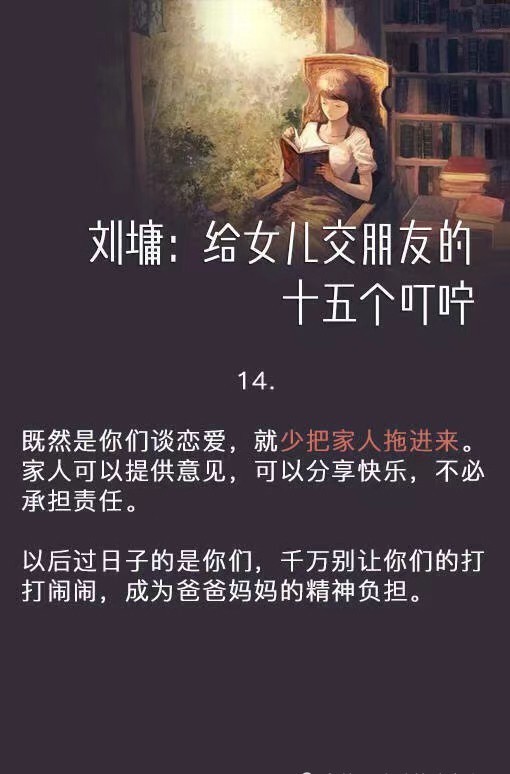 作家刘墉写给女儿交朋友的十五个叮咛!