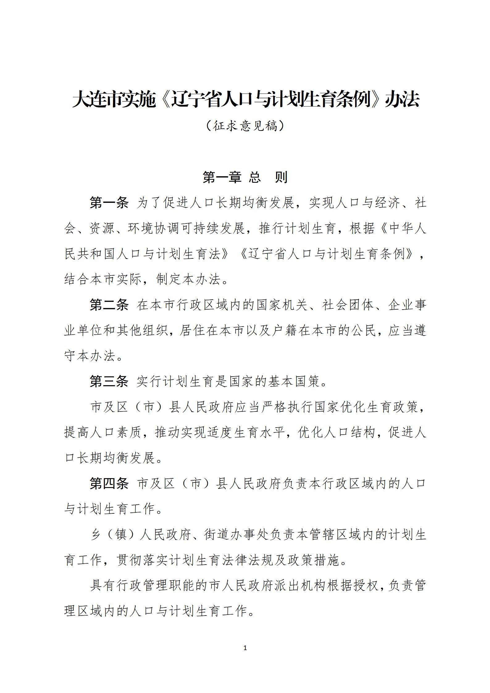 大连市卫生健康委|大连就实施《辽宁省人口与计划生育条例》（征求意见稿）征求意见