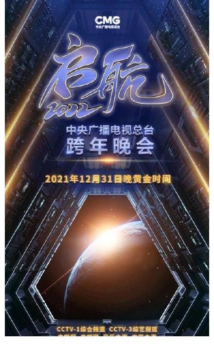 2022跨年晚会直播在线观看 六台晚会节目单新鲜出炉 央视或成黑马