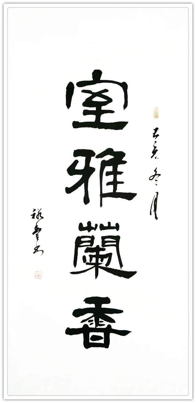 首都师范大学$县裕丰||墨韵华章 艺路同行--名家书画迎春展