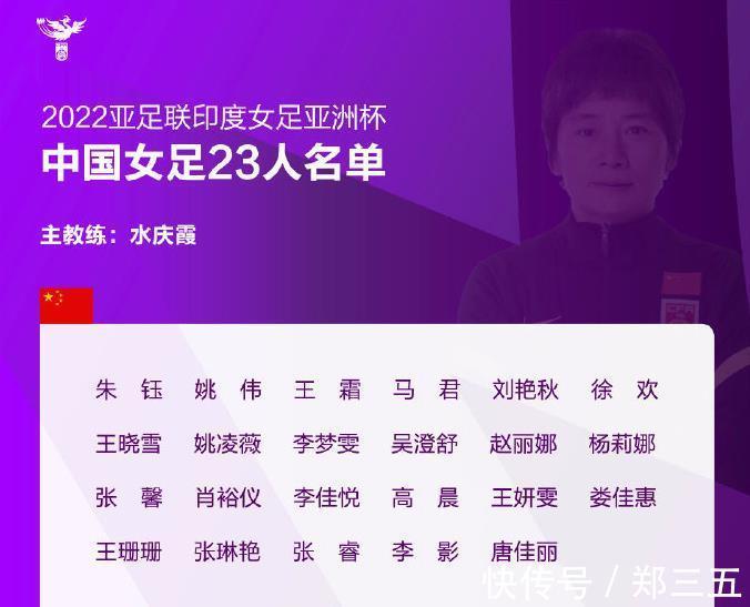 名单|突发官宣!中国女足亚洲杯名单:王霜领衔,冲第9冠,否定贾秀全