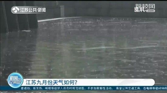 9月江苏或进入 拉尼娜 状态 降雨偏多气温略偏高 全网搜
