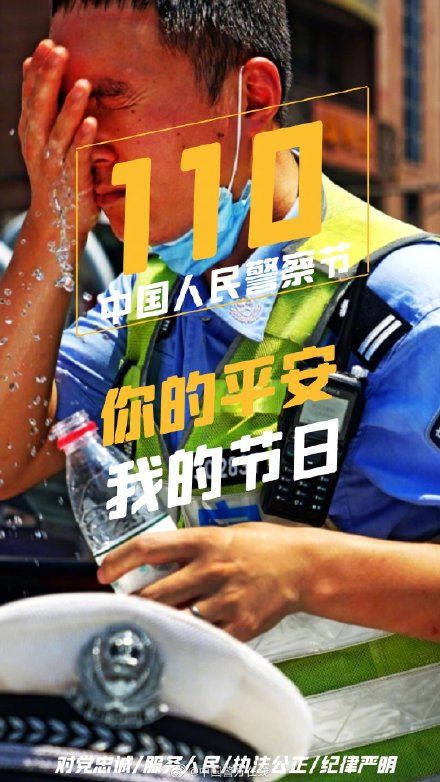 人民警察@第二个中国人民警察节 ，我与世界相遇相守