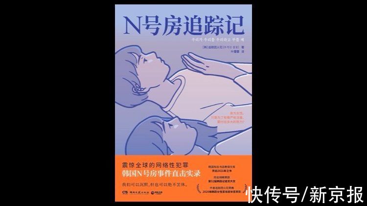 N号房|爆料韩国“N号房”事件的她们，写下了这本书｜一周新书风向标