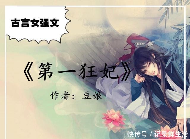 古言女强文,强推《楚王好细腰》《第一狂妃》《惜花芷》甜宠文