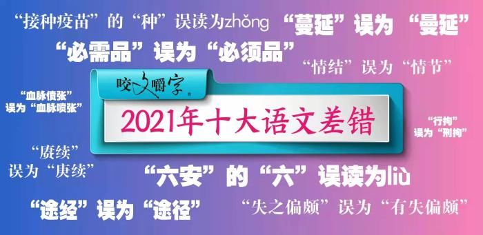 抗疫|2021“十大语文差错”是如何选出来的？为你揭秘