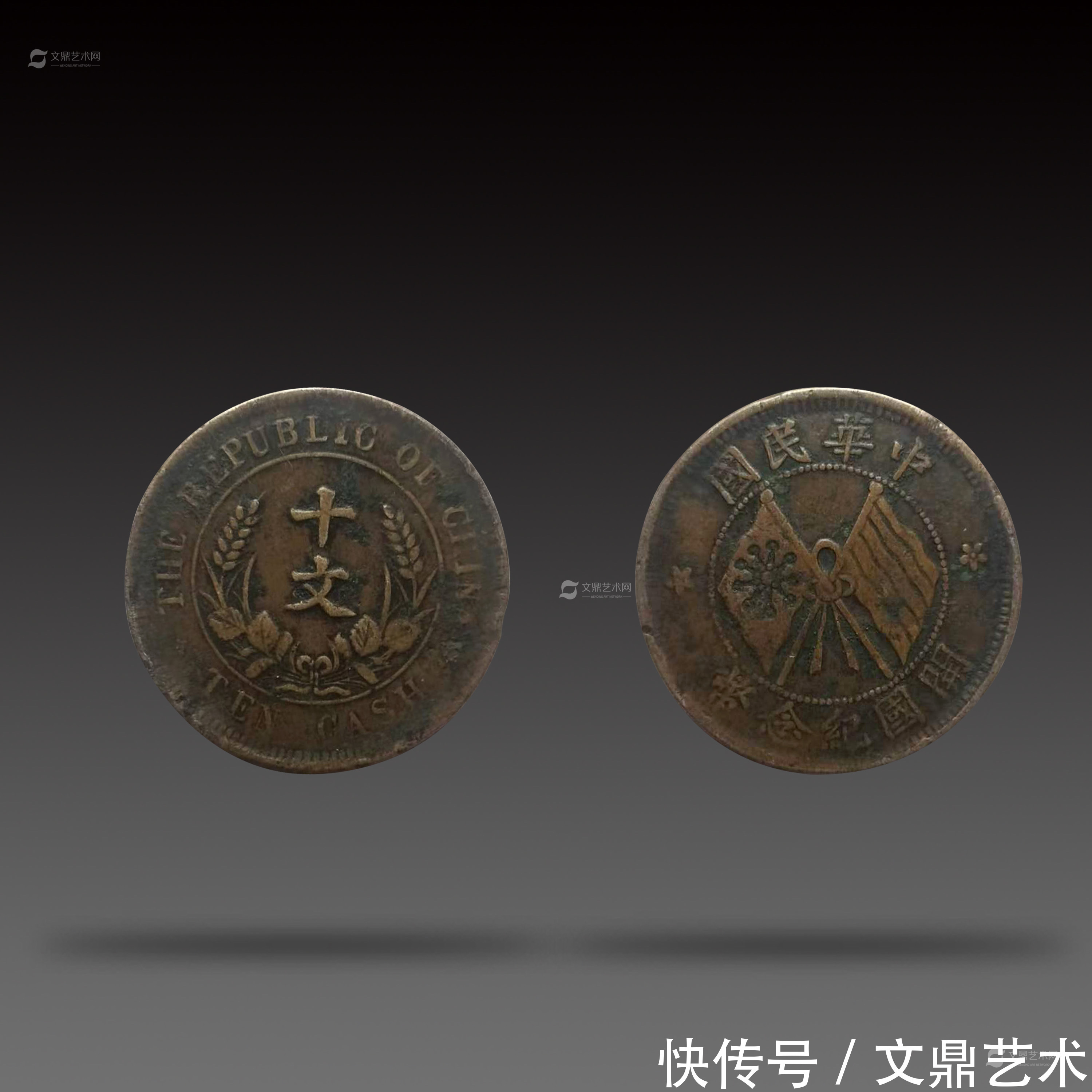 旗币|民国造双旗币十文