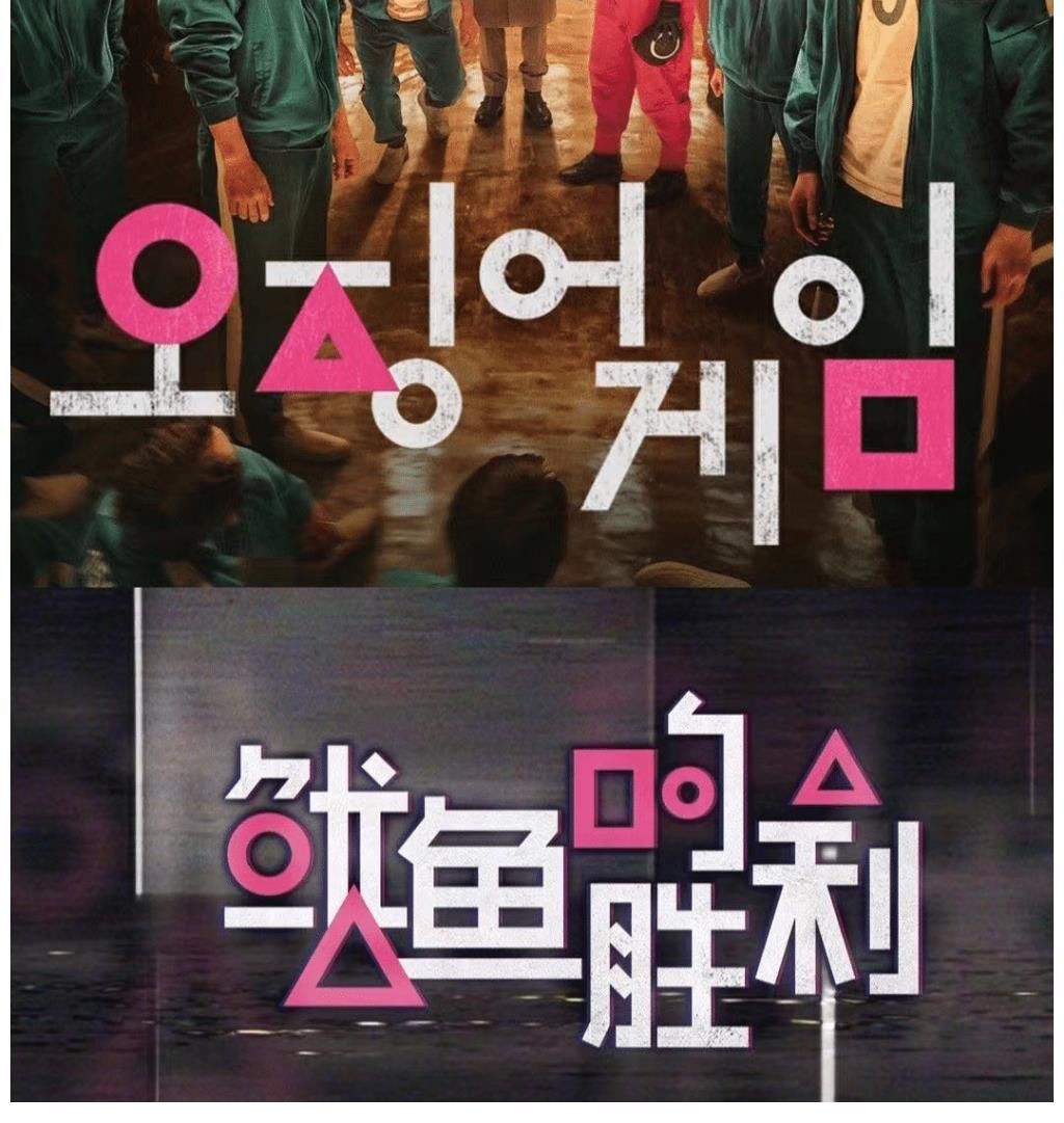 国产新综艺被怒斥太丢人!与《鱿鱼游戏》雷同,遭韩网民吐槽抄袭