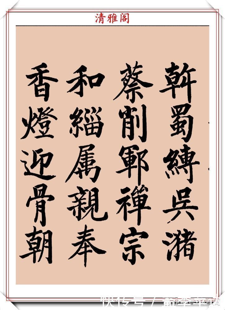 中书协|罕见启功柳体楷书欣赏,一首《反经箴》真迹,读懂启功的柳楷修为