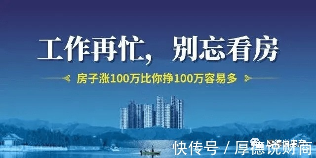 厚德|越是没钱越要买房,为什么?没钱该如何买房,快进来看看!