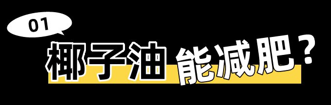 好多人|好多人在喝椰子油减肥，究竟有几分靠谱？