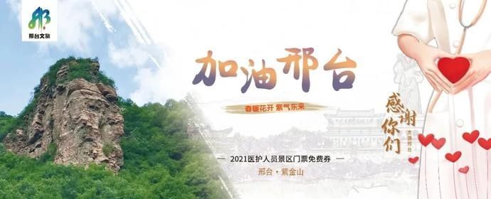 中年|感谢支援！邢台所有4A级景区对援邢医务人员免费！