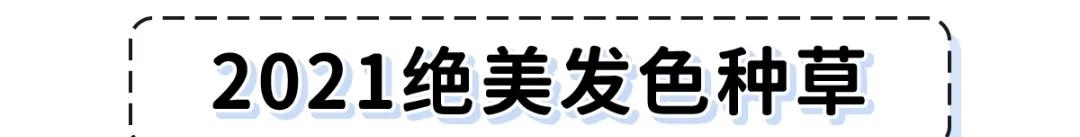 挂耳染OUT！2021最流行的是“发带染”，显白高级又洋气