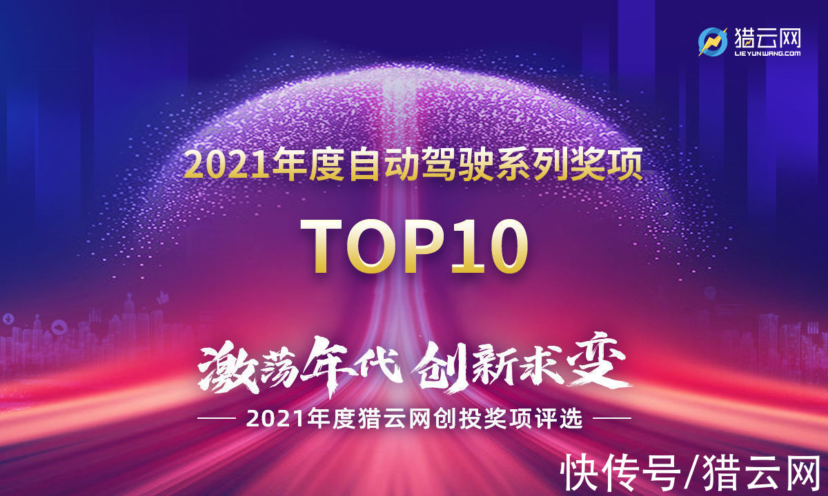 量产|猎云网2021「年度自动驾驶系列奖项TOP10」榜单发布