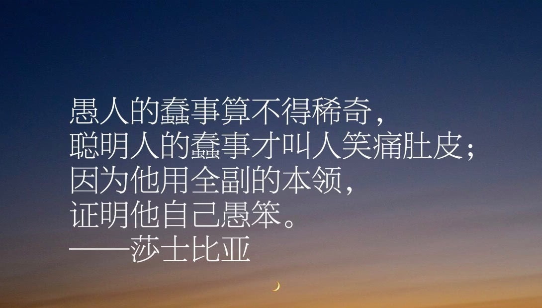 经典#莎士比亚十句经典名言，句句充满智慧，值得细细品读