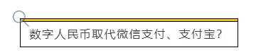 人民币|取代微信支付宝？即将到来的数字人民币到底是个啥？