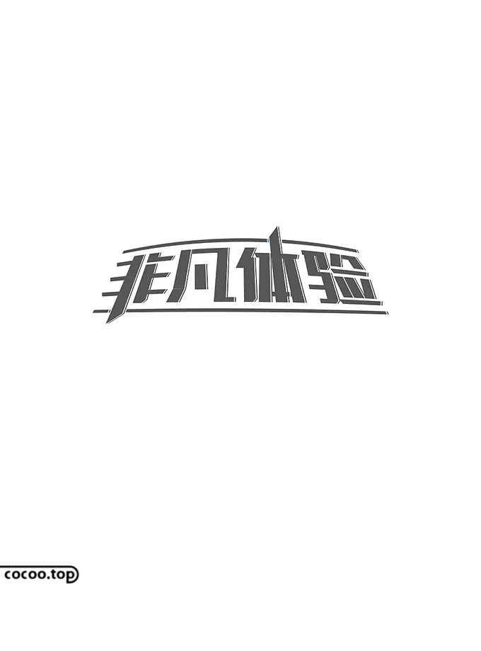 间架结构#字库字体太丑？试试汉字异化技巧