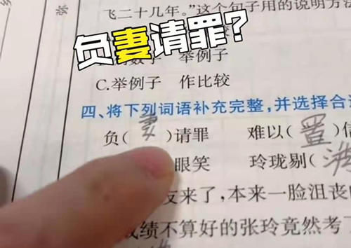 小学生组词“负妻请罪”，老师看后无法淡定：廉颇这么大方的吗？