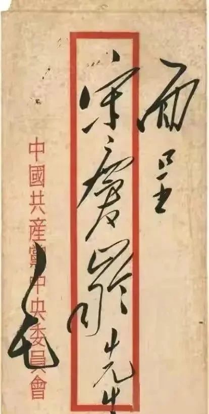 书信$伟人书信封皮上的字迹更开放,更洒脱,气势磅礴,变化多端