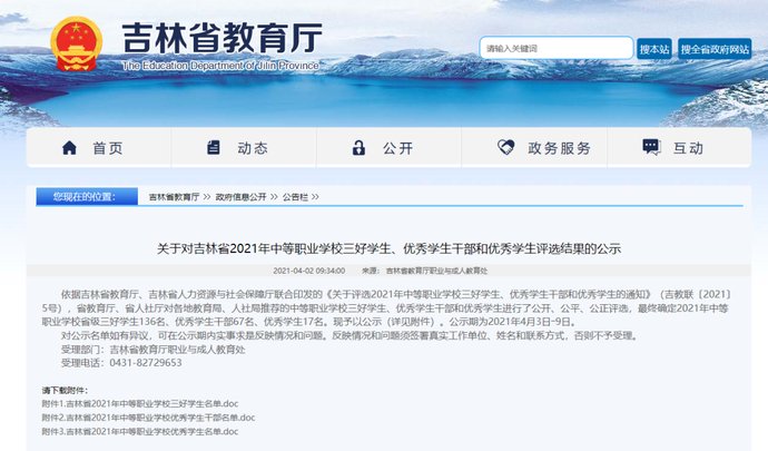 公示！吉林省这些同学被评为省级三好（优秀）学生、优秀干部！