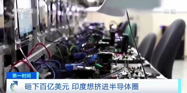 激励|为跻身全球半导体主要供应国，印度推出百亿美元激励计划