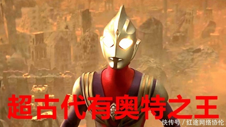 实力|奥特曼 五位奥特之王死得只剩一个，他们实力很菜鸟？