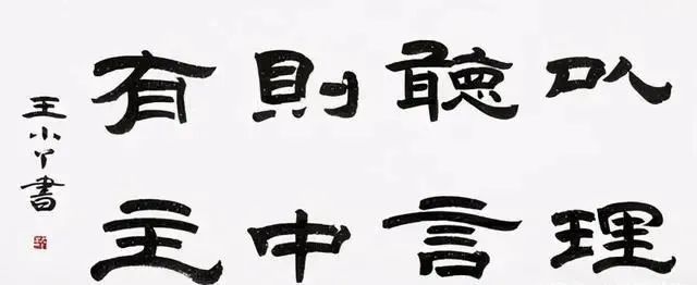 书法家@王小丫的隶书不是说闹玩的,兼容诸家之长,融会贯通,笔法精绝