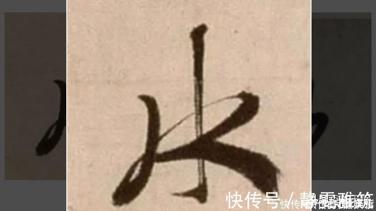 邓文原|怀素两个“水”字延生,祝枝山把这个字玩到了极致,如耍杂技的