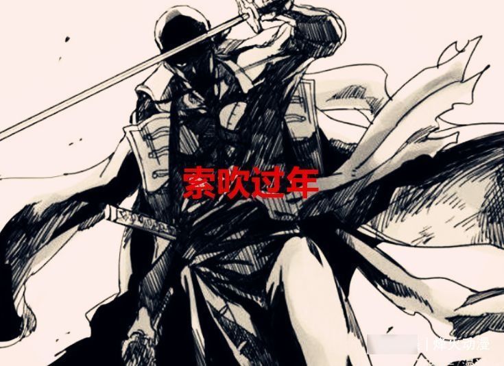 世界第一|海贼王1033话:索吹过年,山吹沉默,鹰吹压抑,路吹集体兴奋