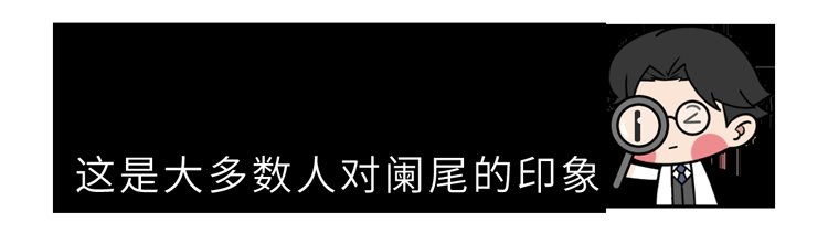 9-5|阑尾炎患者：“赶紧切了，我真的太痛了！”阑尾炎，到底有多痛？