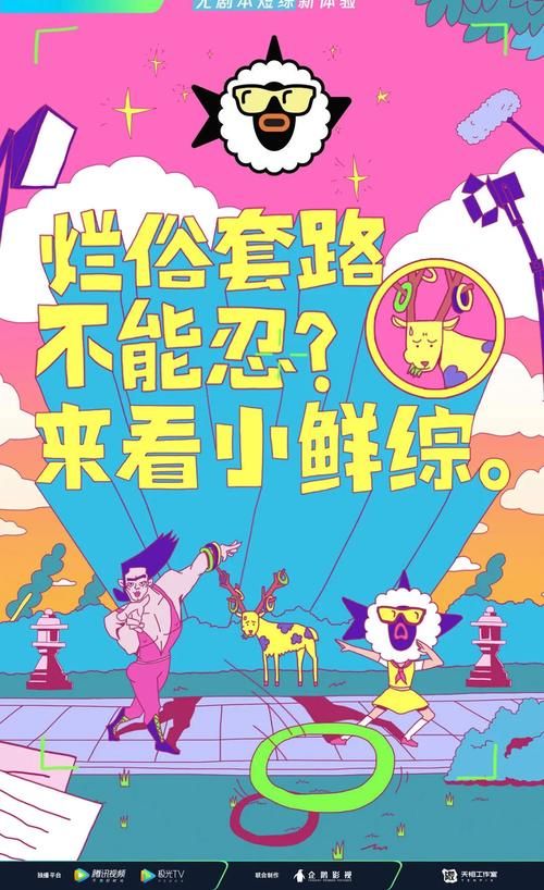 赛道|“小鲜综”赛道有彩蛋，“短”的背后是视听生态新理念