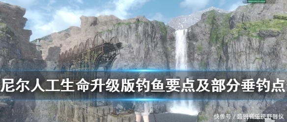《尼尔人工生命升级版》钓鱼要注意什么?钓鱼要点及部分垂钓点