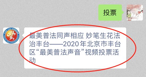 普法|@所有人“最美普法声音”视频投票活动仅剩最后一天啦！快来参与~