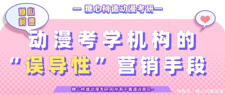 机构|动漫考学机构的“误导性”营销手段合集