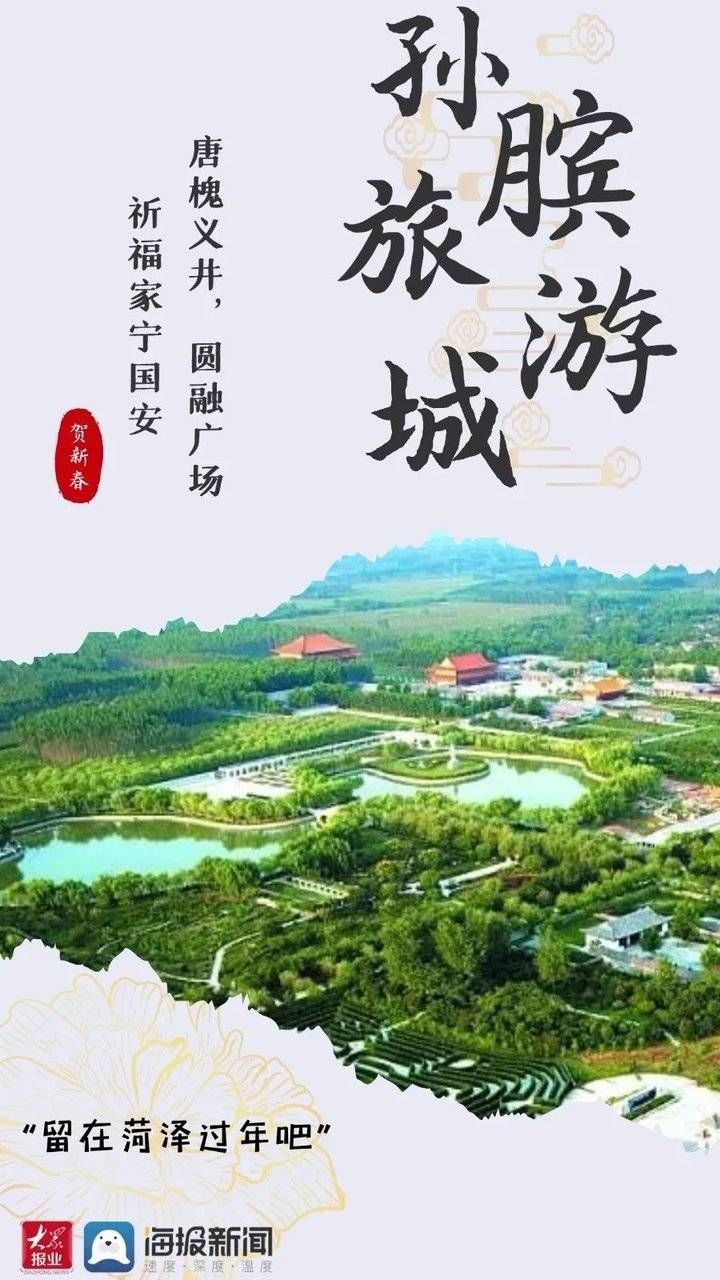 在菏泽就地过年，挺好！过年海报大片抢先看