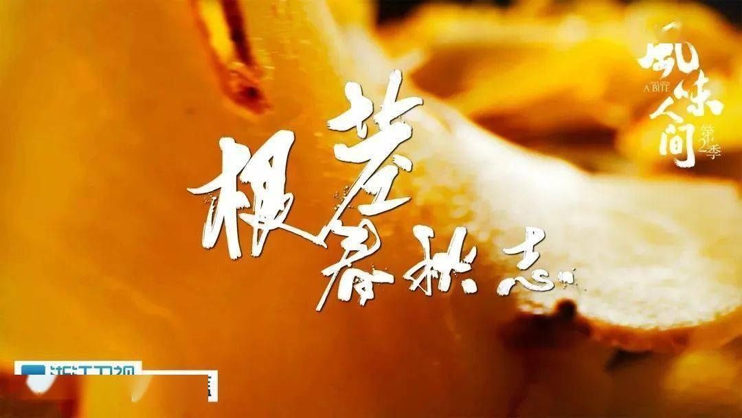 《风味人间》第二季收官,八大主题解风味密码