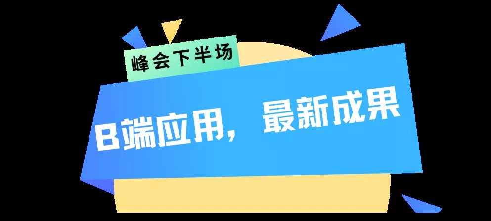 云迹科技|大咖云集，干货分享！2021＂IN-TECH＂AI应用创新峰会成功举办！