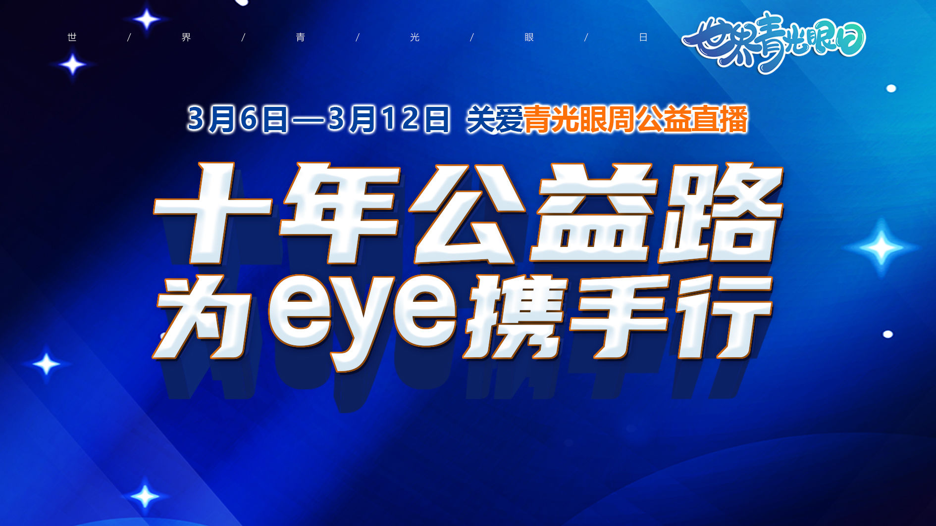 [Ten Years of Public Welfare Road for Eyes] Caring for Glaucoma Week Public Welfare Live