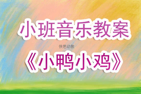 幼儿教案范文及反思