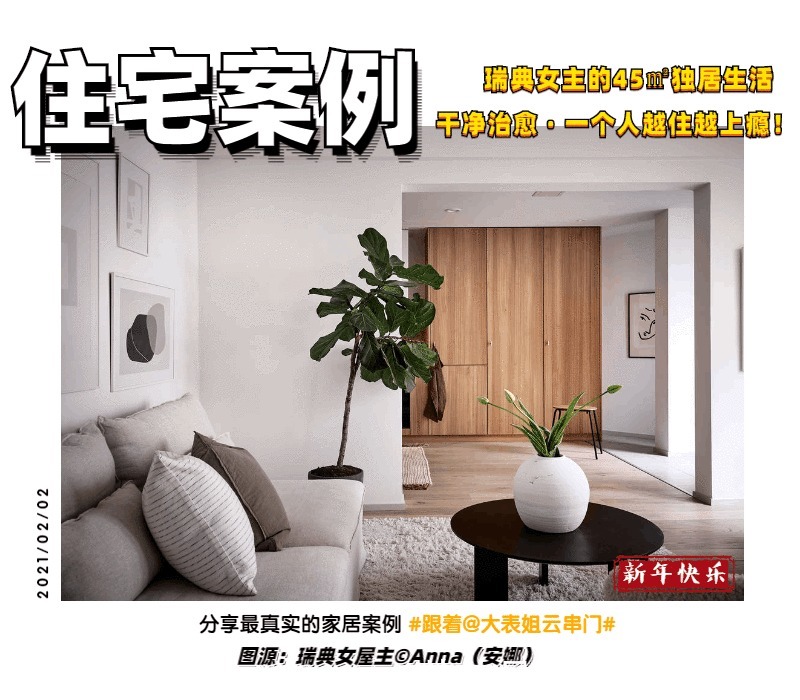 铺设|瑞典女主的45㎡独居生活,全屋干净治愈,一个人越住越上瘾