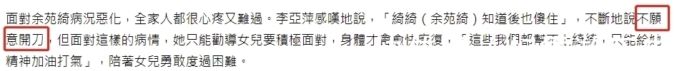 李亚萍|余苑绮病情加剧！肝和淋巴出现肿瘤，肝脏和肺部都被切去癌变部分