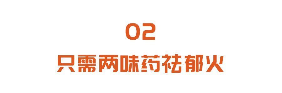 胃热|只需两味药，祛胃火、郁火！口臭、口苦、胃堵、心烦失眠的人都试试