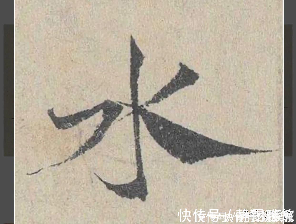 邓文原|怀素两个“水”字延生,祝枝山把这个字玩到了极致,如耍杂技的