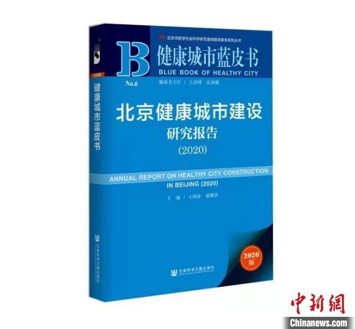 健康城市蓝皮书发布 总结新冠肺炎疫情对城市环境管理五条启示