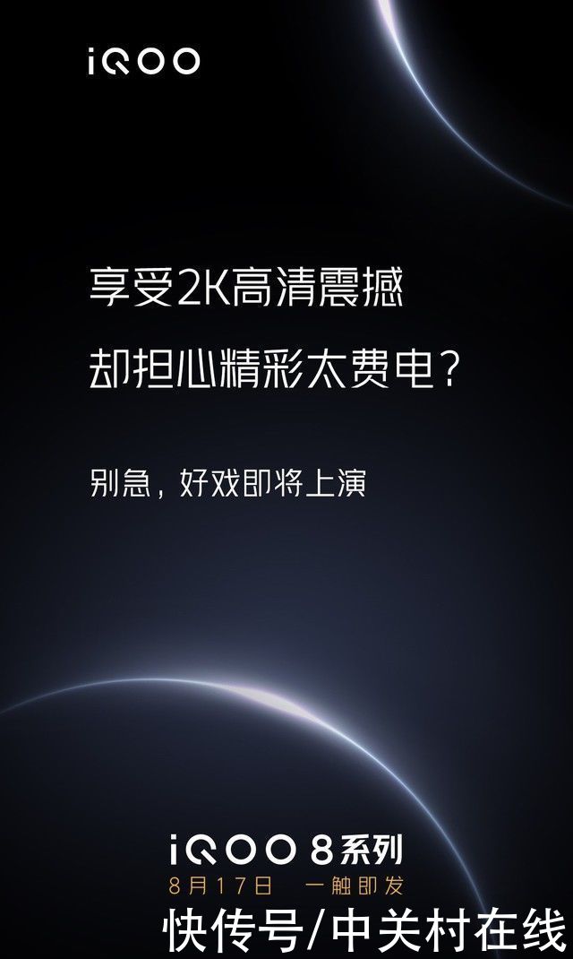 系列|2K屏省电稳了 iQOO 8系列搭载省电“全家桶”