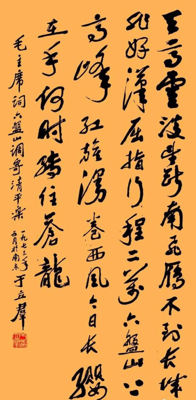 字体|于立群的书法，笔力遒劲字体隽永，不输郭沫若！