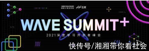 summit|一文预览WAVESUMMIT+2021看点解锁精彩AI世界