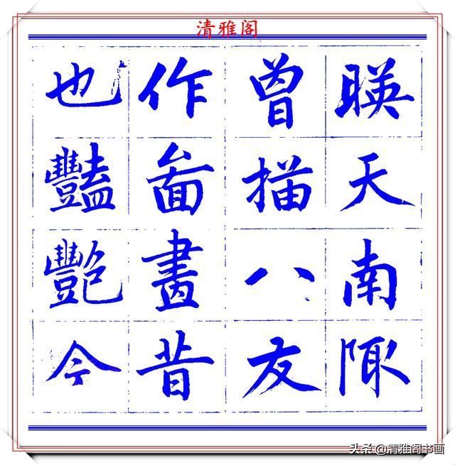  字帖|永瑆楷书创作近光楼诗，字帖隽秀端庄，新颖清丽，启功师承此书法