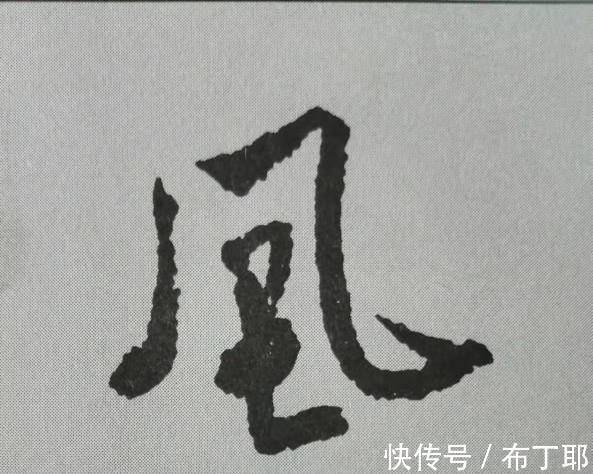 侧锋@行书《蜀素帖》单字解析，16个字代表米芾书法特色（干货）